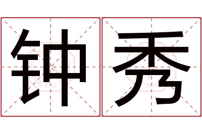 钟秀名字寓意