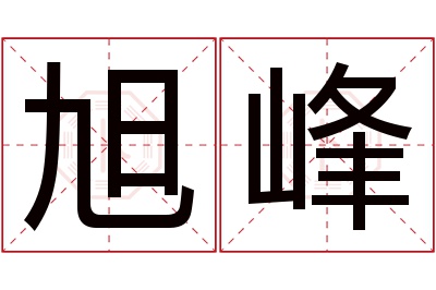 旭峰名字寓意