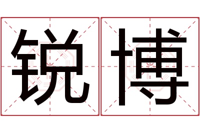 锐博名字寓意