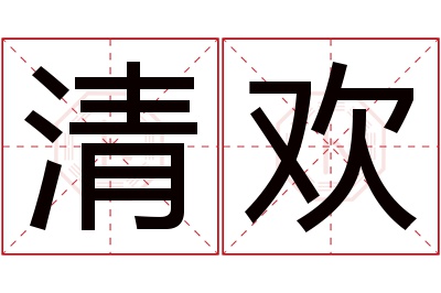 清欢名字寓意