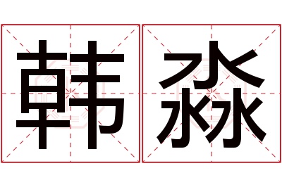 韩淼名字寓意