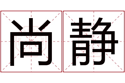 尚静名字寓意