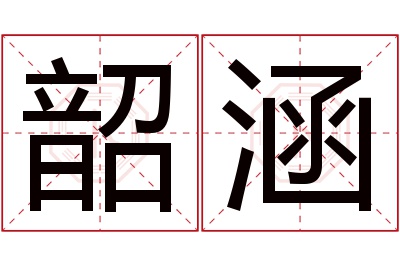 韶涵名字寓意