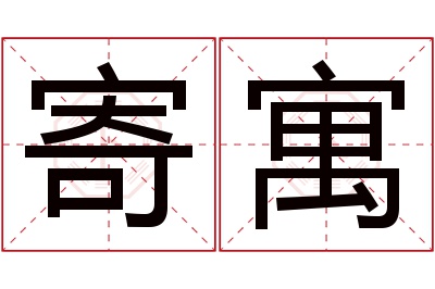 寄寓名字寓意