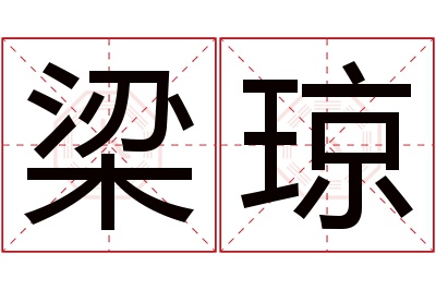 梁琼名字寓意