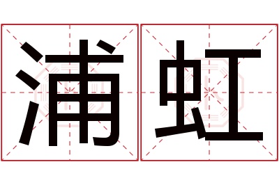 浦虹名字寓意