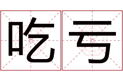 吃亏名字寓意