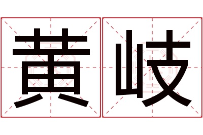 黄岐名字寓意