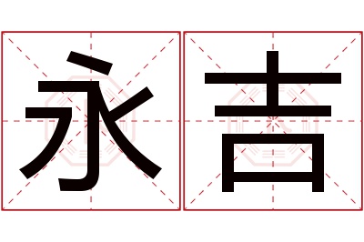 永吉名字寓意