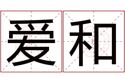 爱和名字寓意