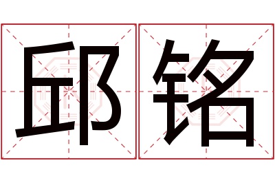 邱铭名字寓意