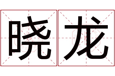 晓龙名字寓意