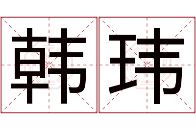 韩玮名字寓意