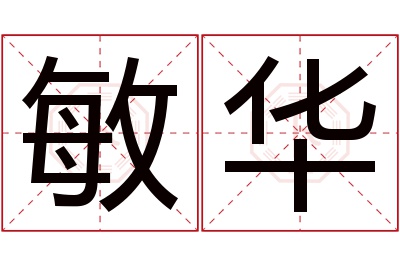 敏华名字寓意