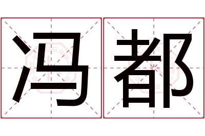 冯都名字寓意