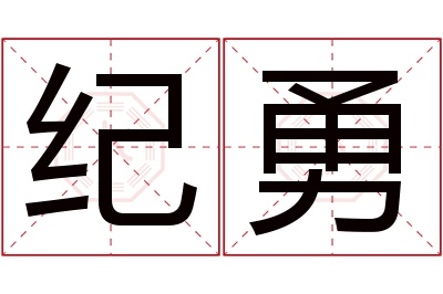 纪勇名字寓意