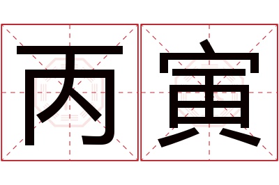 丙寅名字寓意