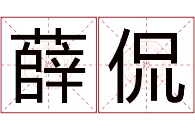 薛侃名字寓意