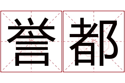 誉都名字寓意