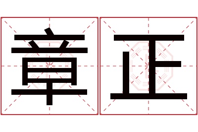 章正名字寓意