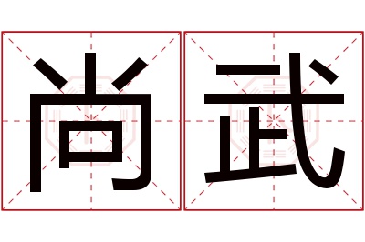 尚武名字寓意