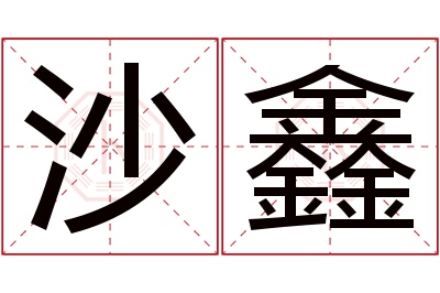 沙鑫名字寓意