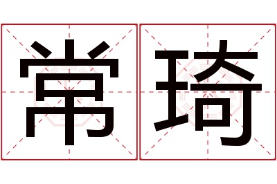 常琦名字寓意