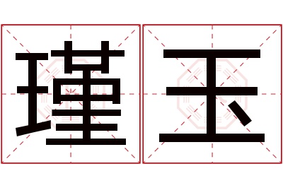 瑾玉名字寓意