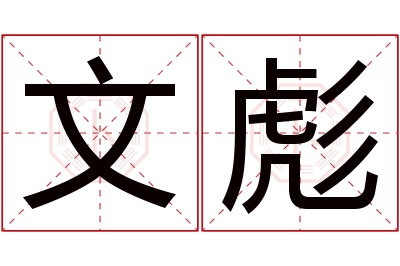 文彪名字寓意