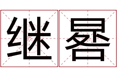 继晷名字寓意