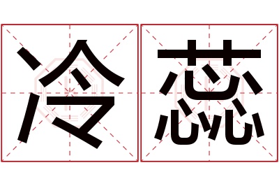 冷蕊名字寓意