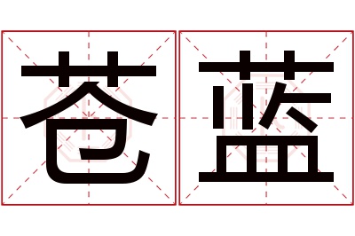 苍蓝名字寓意