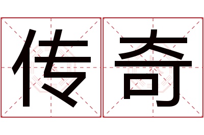 传奇名字寓意