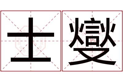 士燮名字寓意