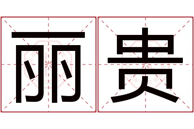 丽贵名字寓意