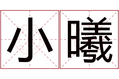 小曦名字寓意