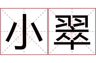 小翠名字寓意