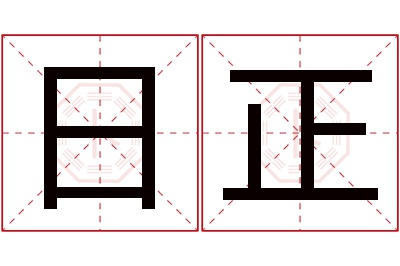 日正名字寓意