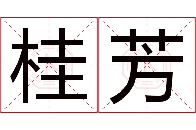 桂芳名字寓意