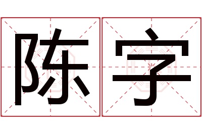 陈字名字寓意