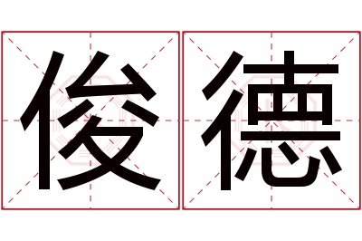 俊德名字寓意