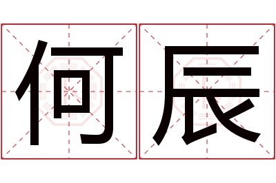 何辰名字寓意