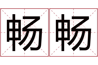 畅畅名字寓意