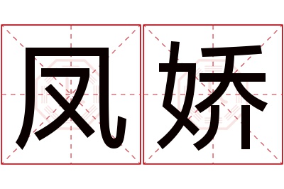 凤娇名字寓意