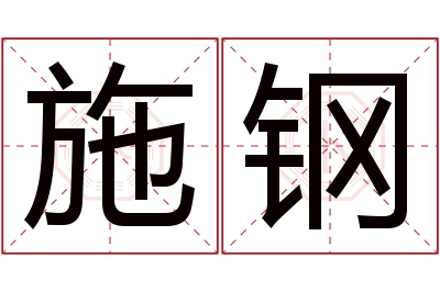 施钢名字寓意