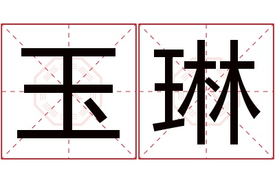 玉琳名字寓意