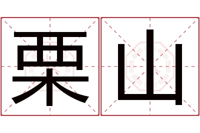 栗山名字寓意