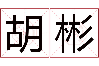 胡彬名字寓意