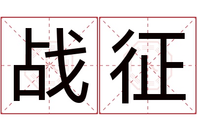 战征名字寓意