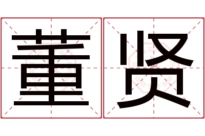 董贤名字寓意